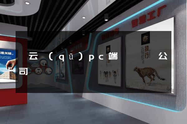 連云區(qū)pc端網頁設計公司