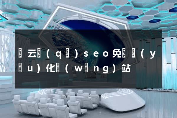 連云區(qū)seo免費優(yōu)化網(wǎng)站