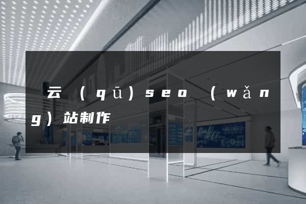 連云區(qū)seo網(wǎng)站制作