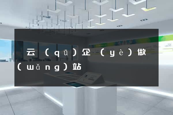 連云區(qū)企業(yè)做網(wǎng)站