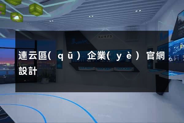連云區(qū)企業(yè)官網設計