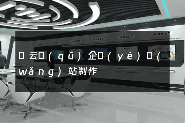連云區(qū)企業(yè)網(wǎng)站制作