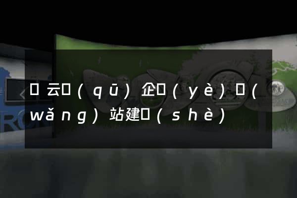 連云區(qū)企業(yè)網(wǎng)站建設(shè)