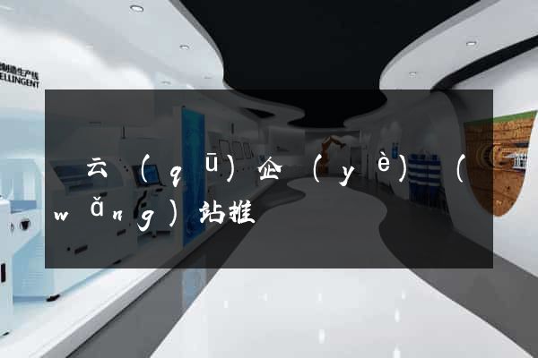 連云區(qū)企業(yè)網(wǎng)站推廣