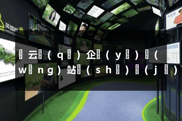 連云區(qū)企業(yè)網(wǎng)站設(shè)計(jì)