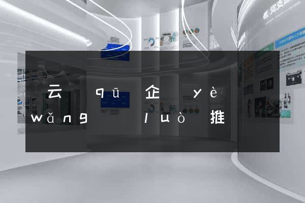 連云區(qū)企業(yè)網(wǎng)絡(luò)推廣