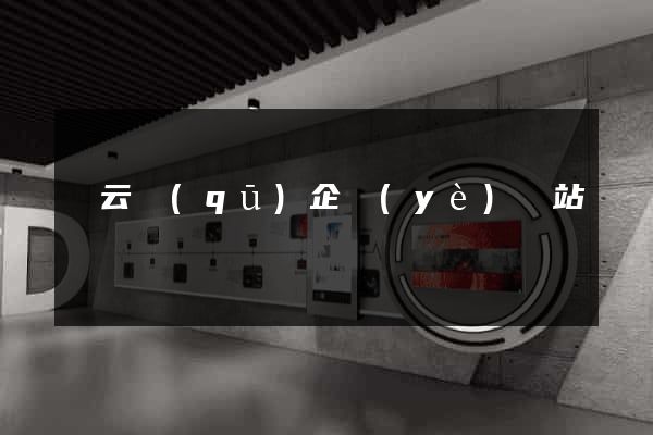 連云區(qū)企業(yè)網站設計