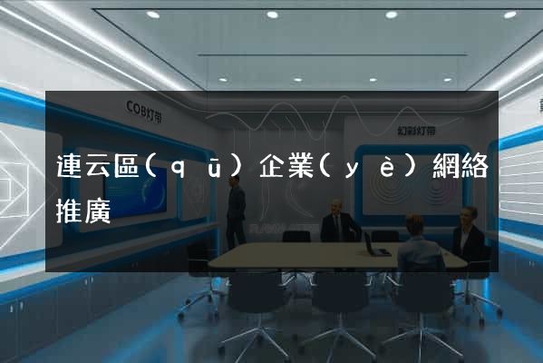 連云區(qū)企業(yè)網絡推廣