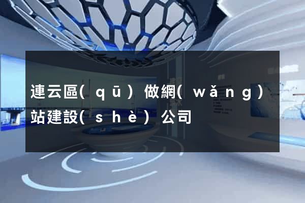 連云區(qū)做網(wǎng)站建設(shè)公司