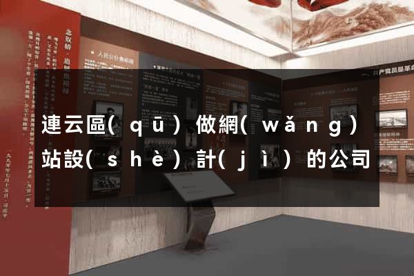 連云區(qū)做網(wǎng)站設(shè)計(jì)的公司
