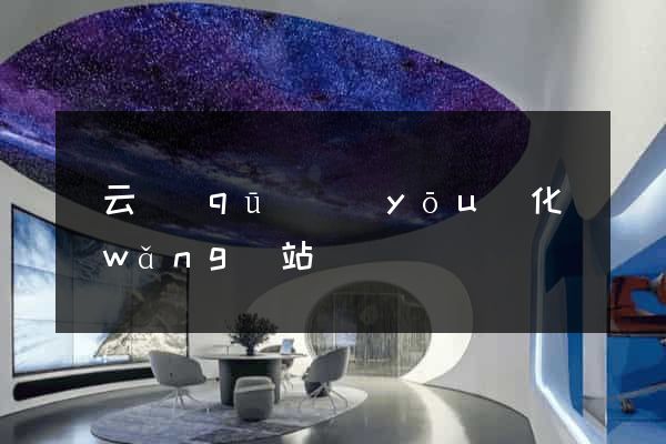 連云區(qū)優(yōu)化網(wǎng)站