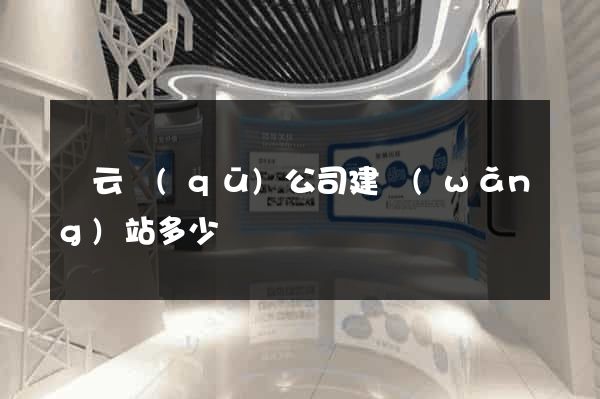 連云區(qū)公司建網(wǎng)站多少錢