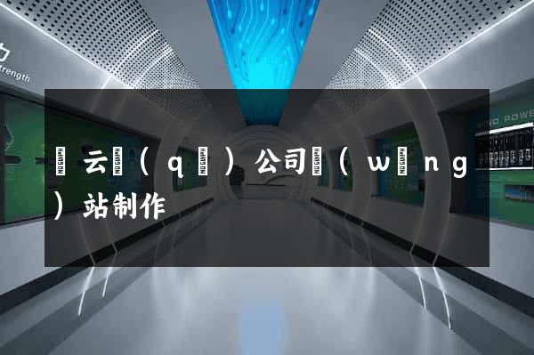 連云區(qū)公司網(wǎng)站制作