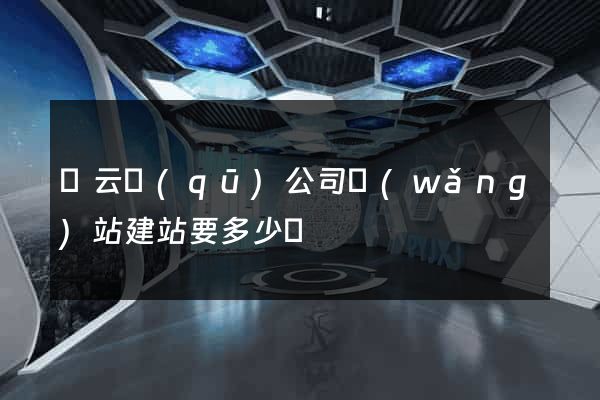 連云區(qū)公司網(wǎng)站建站要多少錢