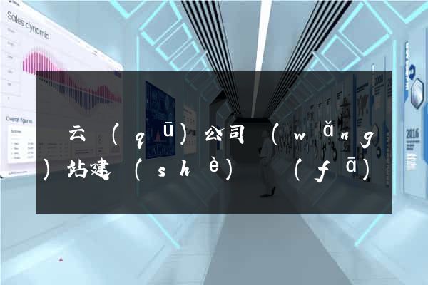 連云區(qū)公司網(wǎng)站建設(shè)開發(fā)
