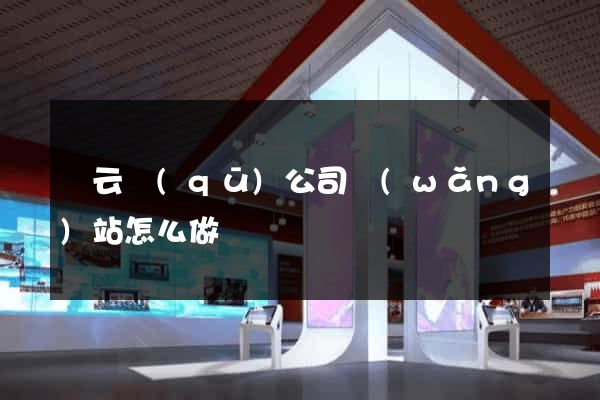 連云區(qū)公司網(wǎng)站怎么做