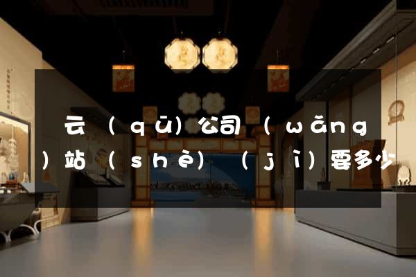 連云區(qū)公司網(wǎng)站設(shè)計(jì)要多少錢