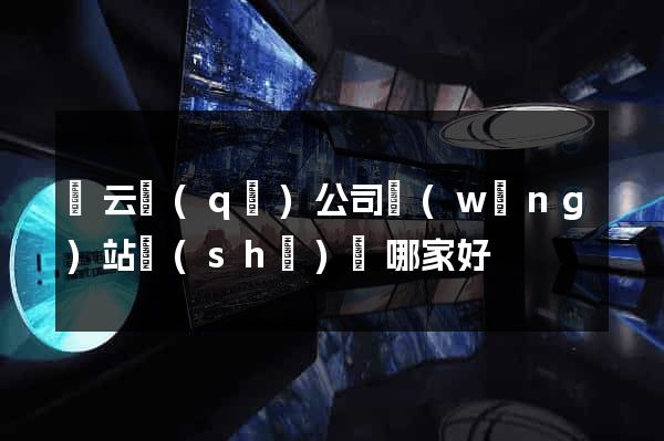 連云區(qū)公司網(wǎng)站設(shè)計哪家好