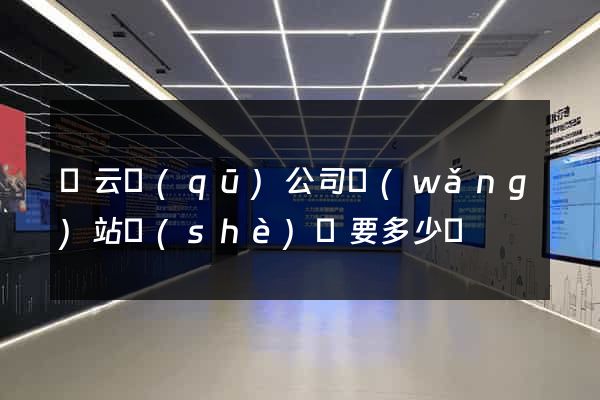 連云區(qū)公司網(wǎng)站設(shè)計要多少錢