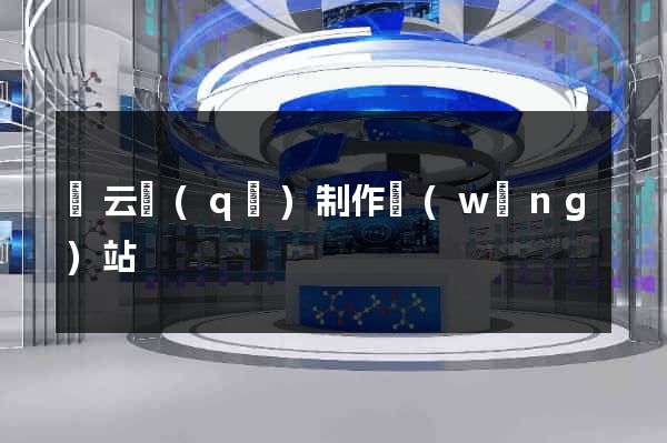 連云區(qū)制作網(wǎng)站