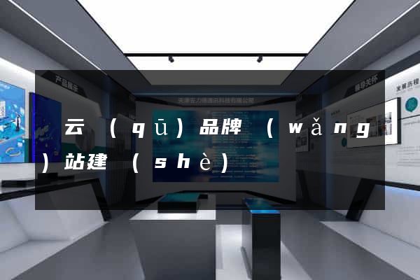 連云區(qū)品牌網(wǎng)站建設(shè)