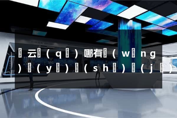 連云區(qū)哪有網(wǎng)頁(yè)設(shè)計(jì)公司