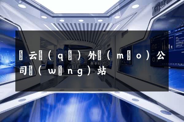 連云區(qū)外貿(mào)公司網(wǎng)站