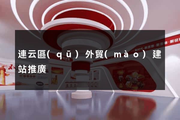連云區(qū)外貿(mào)建站推廣