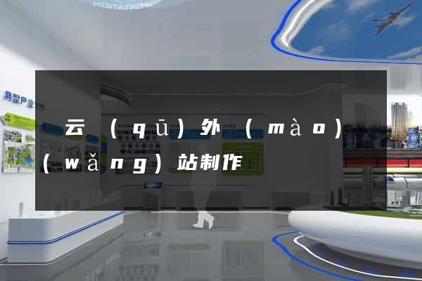 連云區(qū)外貿(mào)網(wǎng)站制作