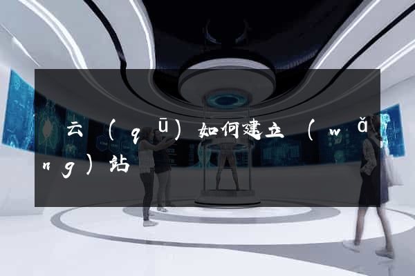 連云區(qū)如何建立網(wǎng)站