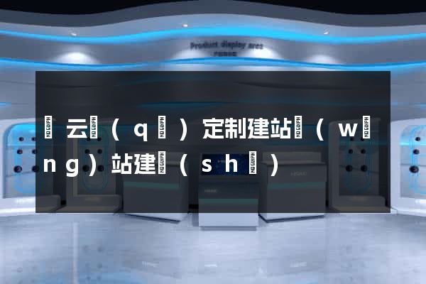 連云區(qū)定制建站網(wǎng)站建設(shè)