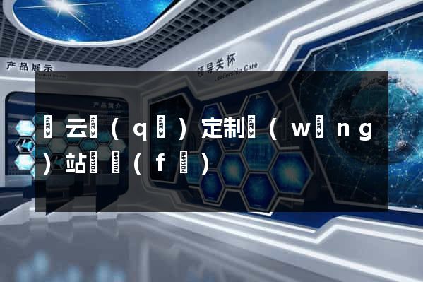 連云區(qū)定制網(wǎng)站開發(fā)