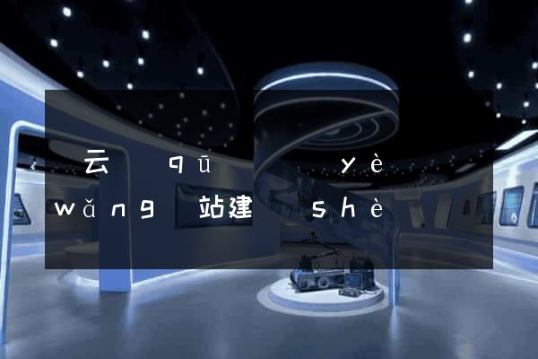 連云區(qū)專業(yè)網(wǎng)站建設(shè)
