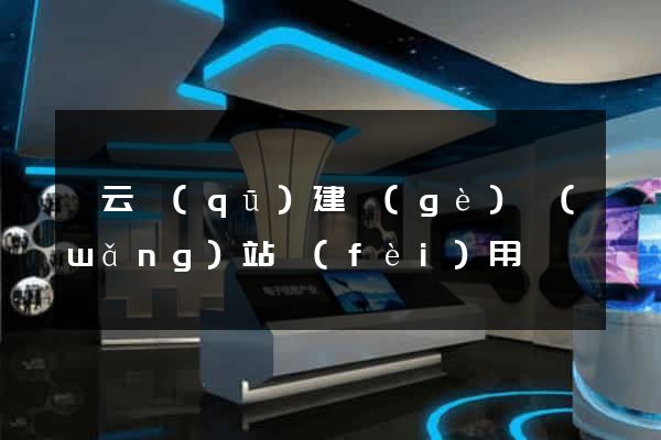 連云區(qū)建個(gè)網(wǎng)站費(fèi)用