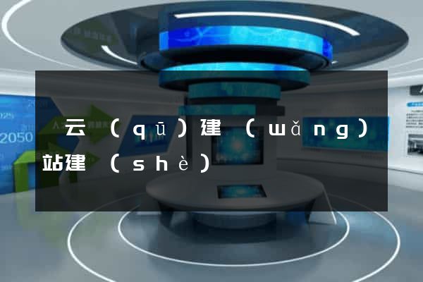 連云區(qū)建網(wǎng)站建設(shè)