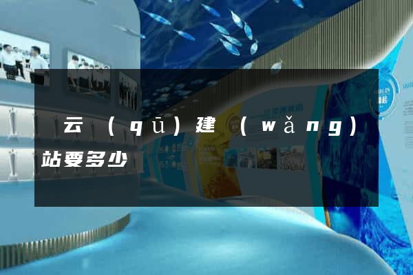 連云區(qū)建網(wǎng)站要多少錢
