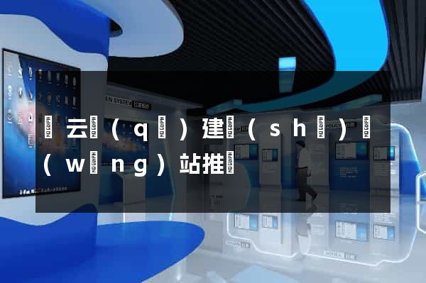 連云區(qū)建設(shè)網(wǎng)站推廣
