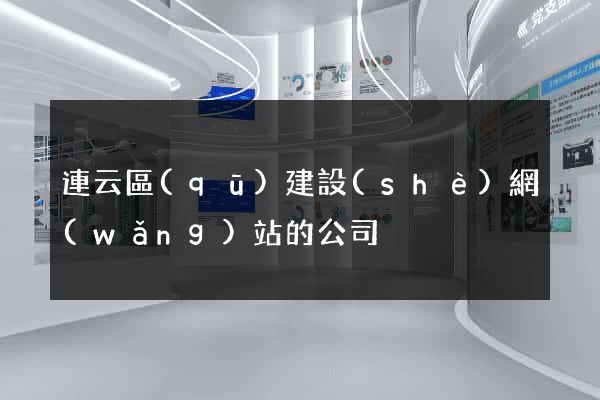 連云區(qū)建設(shè)網(wǎng)站的公司