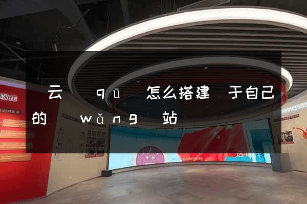 連云區(qū)怎么搭建屬于自己的網(wǎng)站