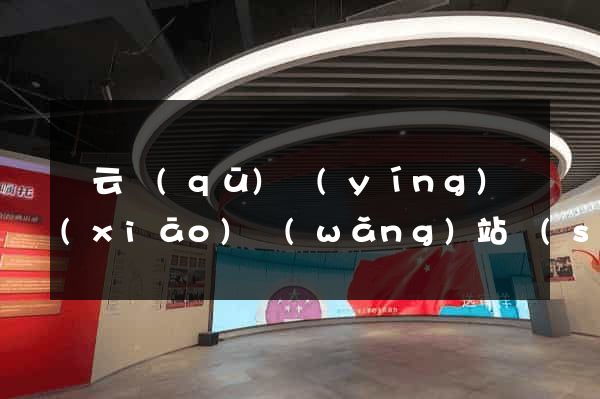 連云區(qū)營(yíng)銷(xiāo)網(wǎng)站設(shè)計(jì)