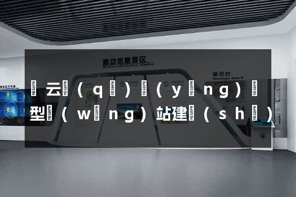 連云區(qū)營(yíng)銷型網(wǎng)站建設(shè)
