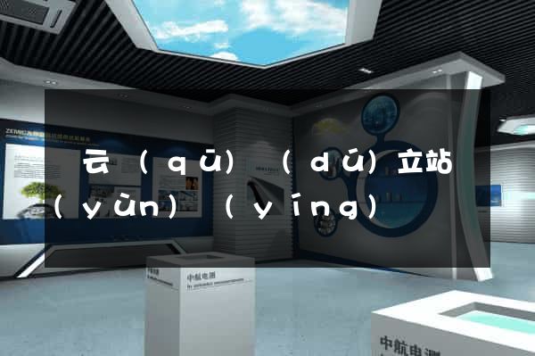 連云區(qū)獨(dú)立站運(yùn)營(yíng)