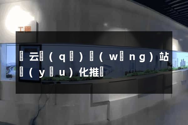 連云區(qū)網(wǎng)站優(yōu)化推廣
