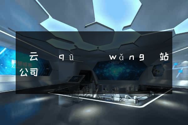 連云區(qū)網(wǎng)站公司