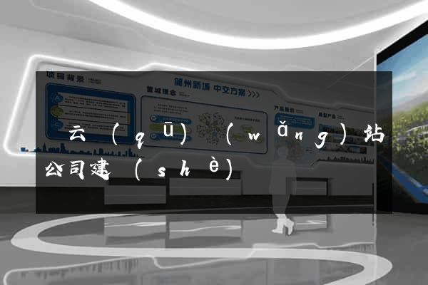 連云區(qū)網(wǎng)站公司建設(shè)