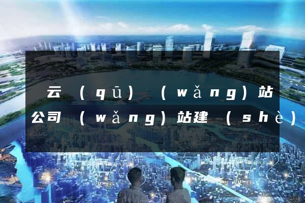 連云區(qū)網(wǎng)站公司網(wǎng)站建設(shè)