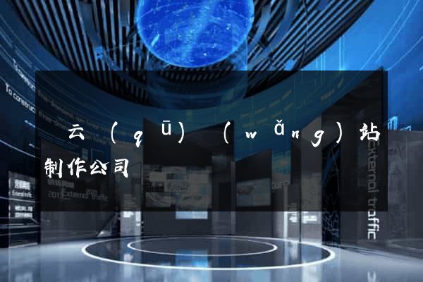 連云區(qū)網(wǎng)站制作公司