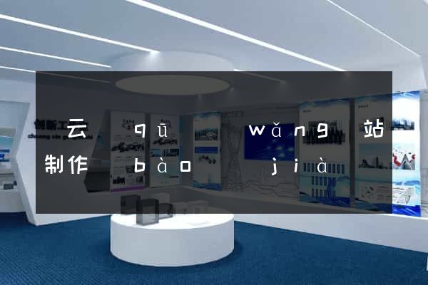 連云區(qū)網(wǎng)站制作報(bào)價(jià)