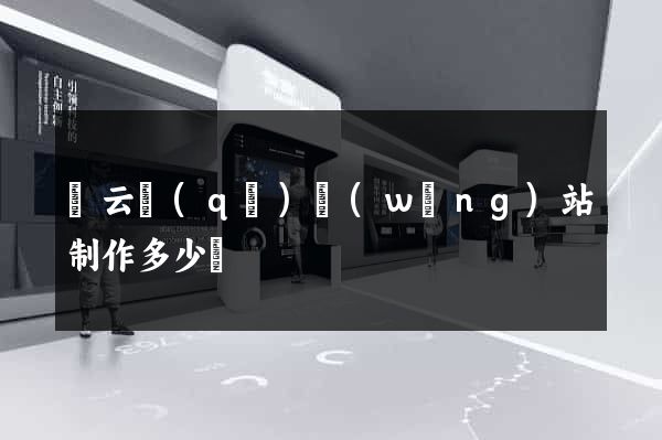 連云區(qū)網(wǎng)站制作多少錢