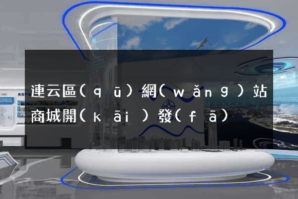 連云區(qū)網(wǎng)站商城開(kāi)發(fā)